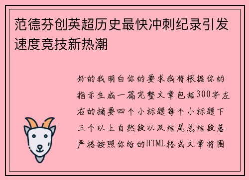 范德芬创英超历史最快冲刺纪录引发速度竞技新热潮