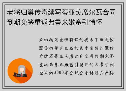 老将归巢传奇续写蒂亚戈席尔瓦合同到期免签重返弗鲁米嫩塞引情怀