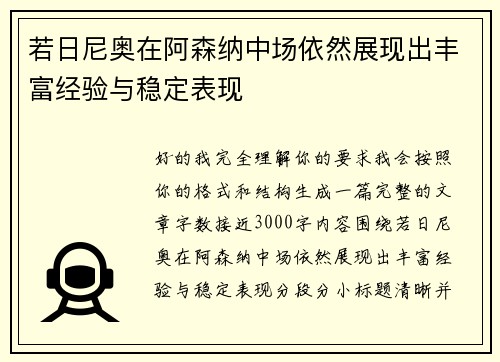 若日尼奥在阿森纳中场依然展现出丰富经验与稳定表现