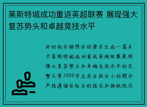 莱斯特城成功重返英超联赛 展现强大复苏势头和卓越竞技水平