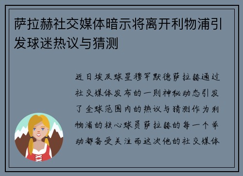 萨拉赫社交媒体暗示将离开利物浦引发球迷热议与猜测