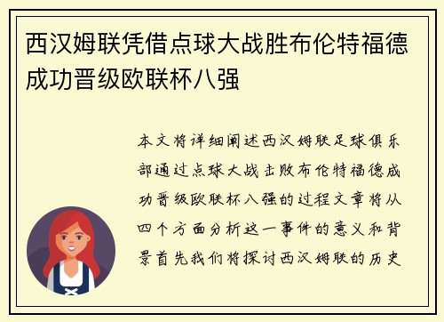 西汉姆联凭借点球大战胜布伦特福德成功晋级欧联杯八强