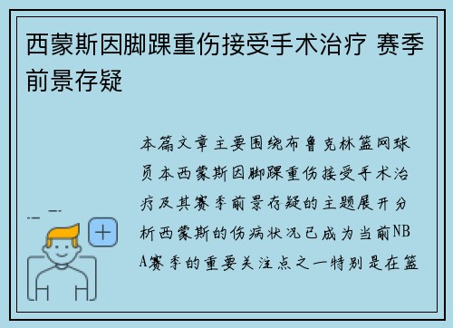 西蒙斯因脚踝重伤接受手术治疗 赛季前景存疑
