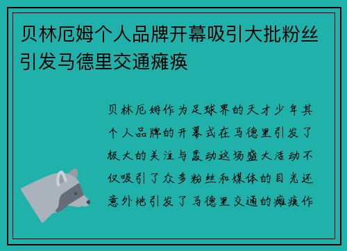 贝林厄姆个人品牌开幕吸引大批粉丝引发马德里交通瘫痪