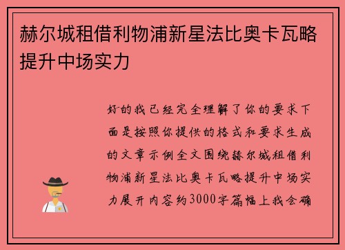 赫尔城租借利物浦新星法比奥卡瓦略提升中场实力