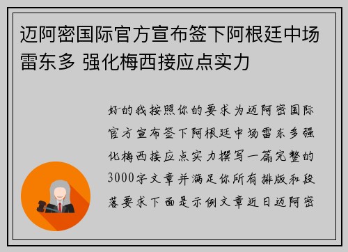 迈阿密国际官方宣布签下阿根廷中场雷东多 强化梅西接应点实力