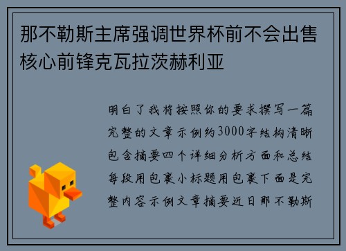 那不勒斯主席强调世界杯前不会出售核心前锋克瓦拉茨赫利亚
