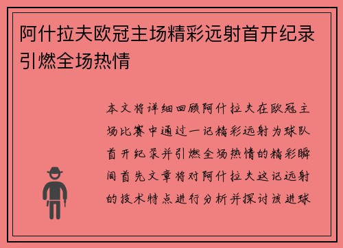 阿什拉夫欧冠主场精彩远射首开纪录引燃全场热情