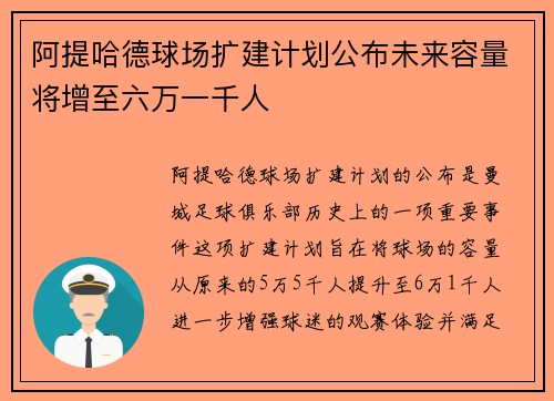 阿提哈德球场扩建计划公布未来容量将增至六万一千人
