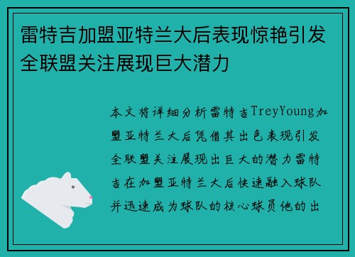 雷特吉加盟亚特兰大后表现惊艳引发全联盟关注展现巨大潜力