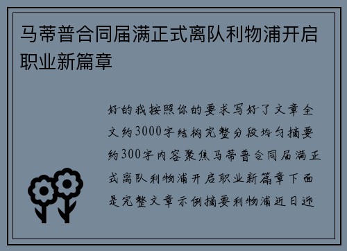 马蒂普合同届满正式离队利物浦开启职业新篇章