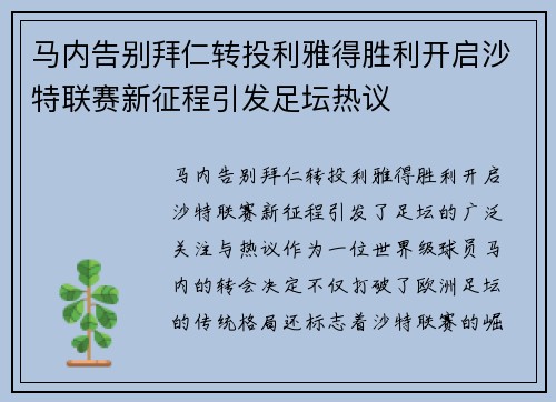 马内告别拜仁转投利雅得胜利开启沙特联赛新征程引发足坛热议