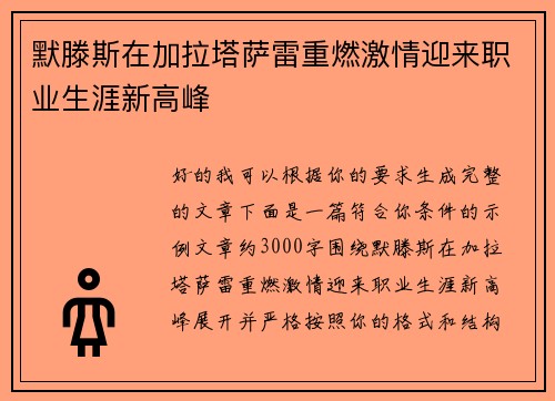 默滕斯在加拉塔萨雷重燃激情迎来职业生涯新高峰 默滕斯在加拉塔萨雷重燃激情迎来职业生涯新高峰