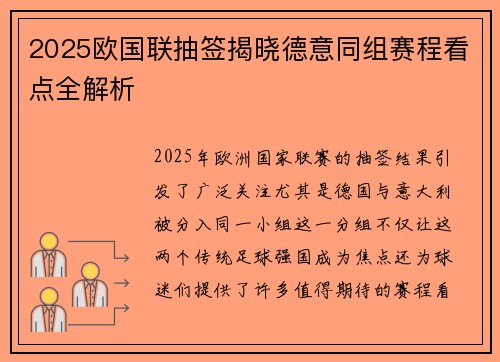2025欧国联抽签揭晓德意同组赛程看点全解析
