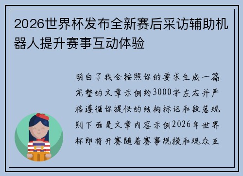 2026世界杯发布全新赛后采访辅助机器人提升赛事互动体验