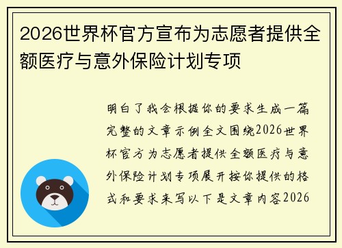 2026世界杯官方宣布为志愿者提供全额医疗与意外保险计划专项