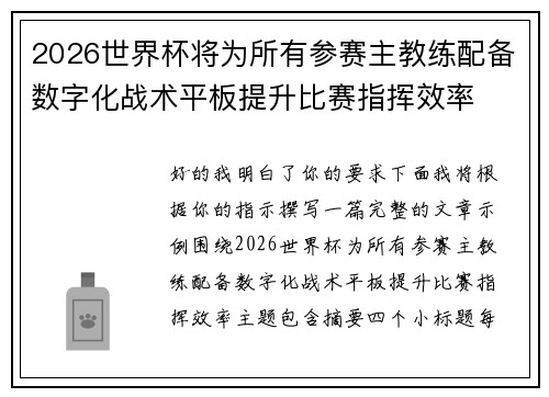 2026世界杯将为所有参赛主教练配备数字化战术平板提升比赛指挥效率