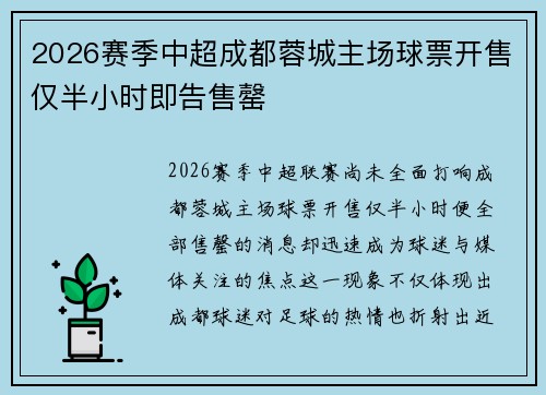 2026赛季中超成都蓉城主场球票开售仅半小时即告售罄