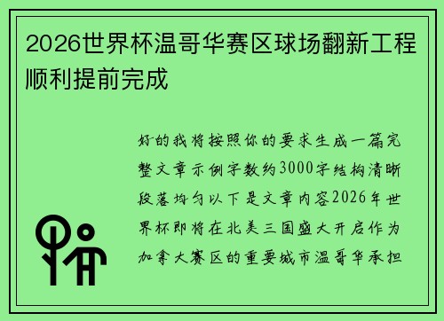 2026世界杯温哥华赛区球场翻新工程顺利提前完成