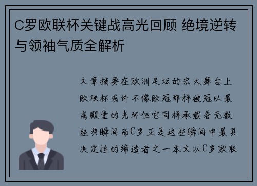 C罗欧联杯关键战高光回顾 绝境逆转与领袖气质全解析