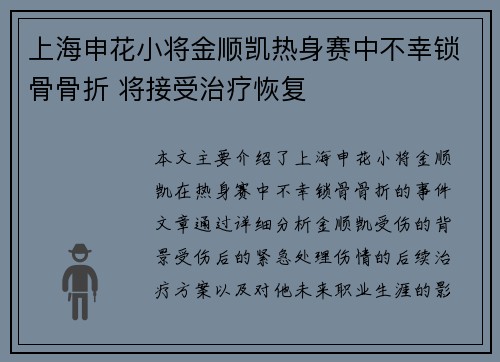 上海申花小将金顺凯热身赛中不幸锁骨骨折 将接受治疗恢复