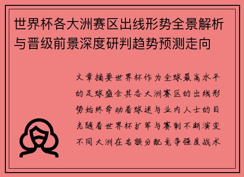 世界杯各大洲赛区出线形势全景解析与晋级前景深度研判趋势预测走向