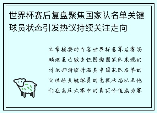 世界杯赛后复盘聚焦国家队名单关键球员状态引发热议持续关注走向