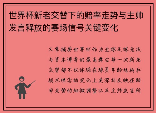 世界杯新老交替下的赔率走势与主帅发言释放的赛场信号关键变化