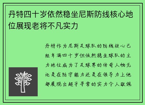 丹特四十岁依然稳坐尼斯防线核心地位展现老将不凡实力