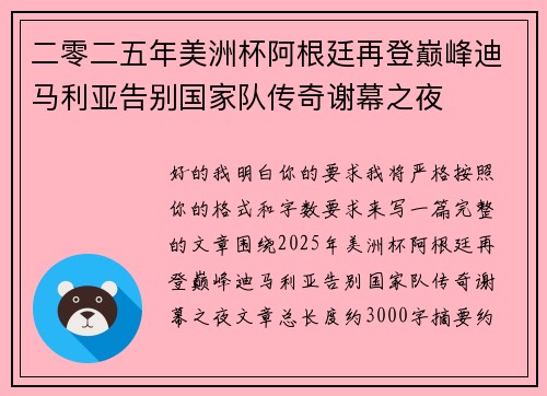 二零二五年美洲杯阿根廷再登巅峰迪马利亚告别国家队传奇谢幕之夜
