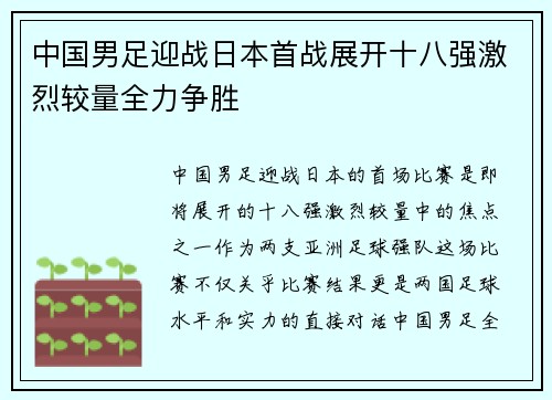中国男足迎战日本首战展开十八强激烈较量全力争胜