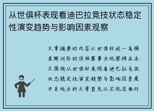 从世俱杯表现看迪巴拉竞技状态稳定性演变趋势与影响因素观察
