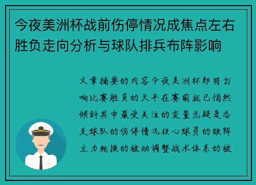 今夜美洲杯战前伤停情况成焦点左右胜负走向分析与球队排兵布阵影响