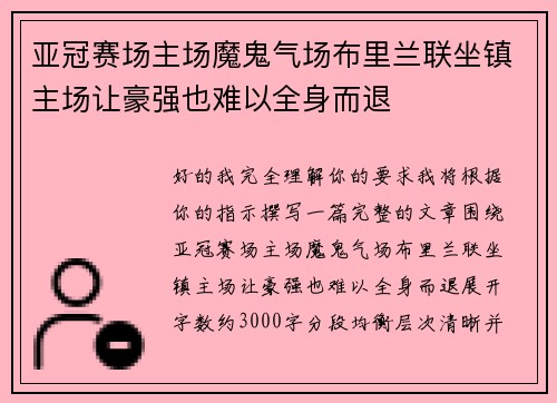 亚冠赛场主场魔鬼气场布里兰联坐镇主场让豪强也难以全身而退