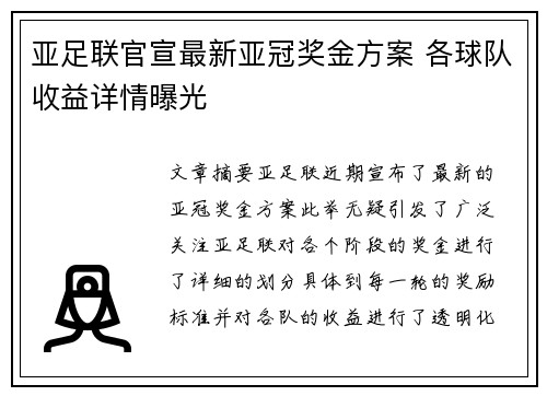 亚足联官宣最新亚冠奖金方案 各球队收益详情曝光 亚足联官宣最新亚冠奖金方案 各球队收益详情曝光