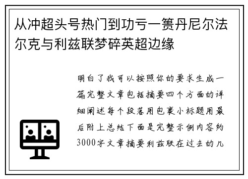 从冲超头号热门到功亏一篑丹尼尔法尔克与利兹联梦碎英超边缘