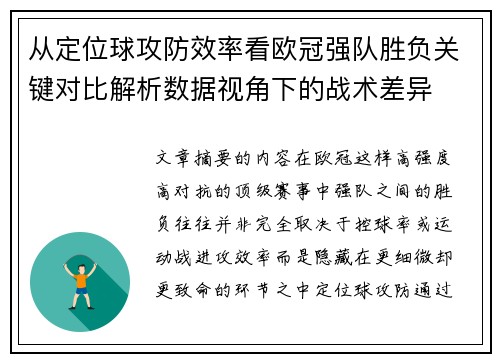 从定位球攻防效率看欧冠强队胜负关键对比解析数据视角下的战术差异