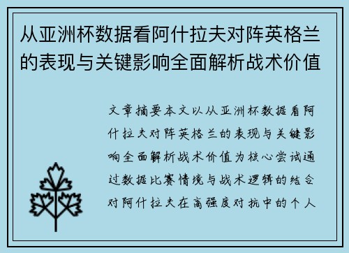从亚洲杯数据看阿什拉夫对阵英格兰的表现与关键影响全面解析战术价值