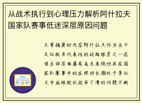 从战术执行到心理压力解析阿什拉夫国家队赛事低迷深层原因问题