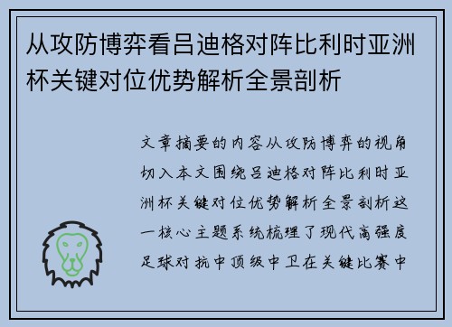从攻防博弈看吕迪格对阵比利时亚洲杯关键对位优势解析全景剖析