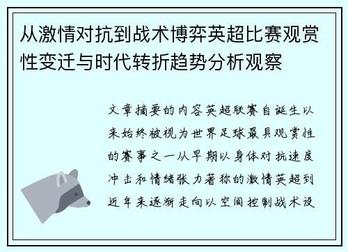 从激情对抗到战术博弈英超比赛观赏性变迁与时代转折趋势分析观察