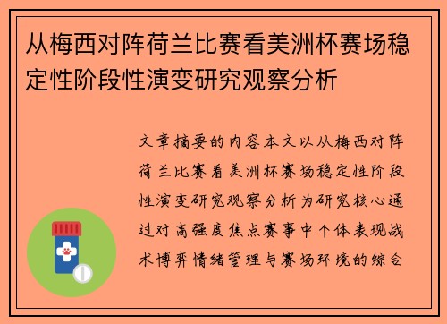 从梅西对阵荷兰比赛看美洲杯赛场稳定性阶段性演变研究观察分析