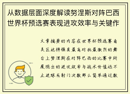 从数据层面深度解读努涅斯对阵巴西世界杯预选赛表现进攻效率与关键作用 从数据层面深度解读努涅斯对阵巴西世界杯预选赛表现进攻效率与关键作用