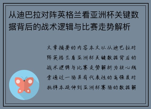 从迪巴拉对阵英格兰看亚洲杯关键数据背后的战术逻辑与比赛走势解析
