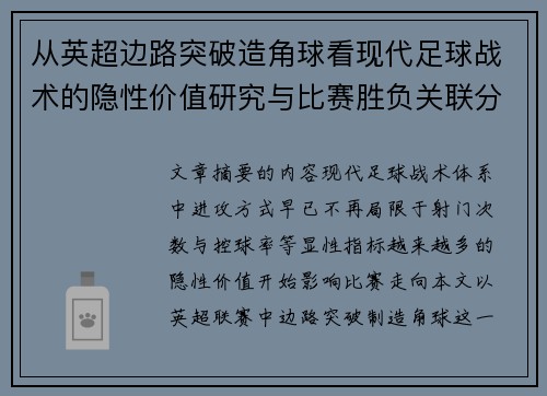 从英超边路突破造角球看现代足球战术的隐性价值研究与比赛胜负关联分析 从英超边路突破造角球看现代足球战术的隐性价值研究与比赛胜负关联分析