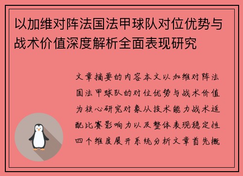 以加维对阵法国法甲球队对位优势与战术价值深度解析全面表现研究