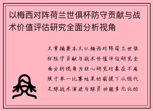 以梅西对阵荷兰世俱杯防守贡献与战术价值评估研究全面分析视角
