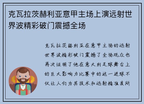 克瓦拉茨赫利亚意甲主场上演远射世界波精彩破门震撼全场