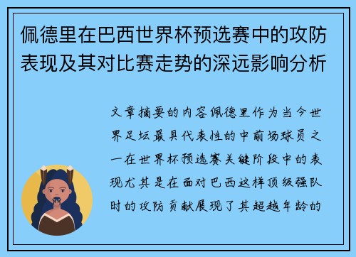 佩德里在巴西世界杯预选赛中的攻防表现及其对比赛走势的深远影响分析
