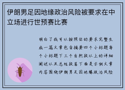 伊朗男足因地缘政治风险被要求在中立场进行世预赛比赛